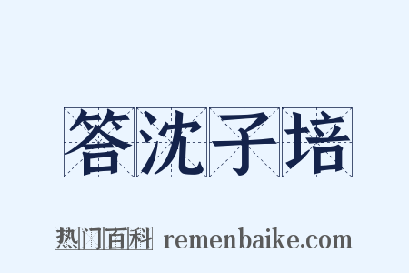 答沈子培是什么意思的图片